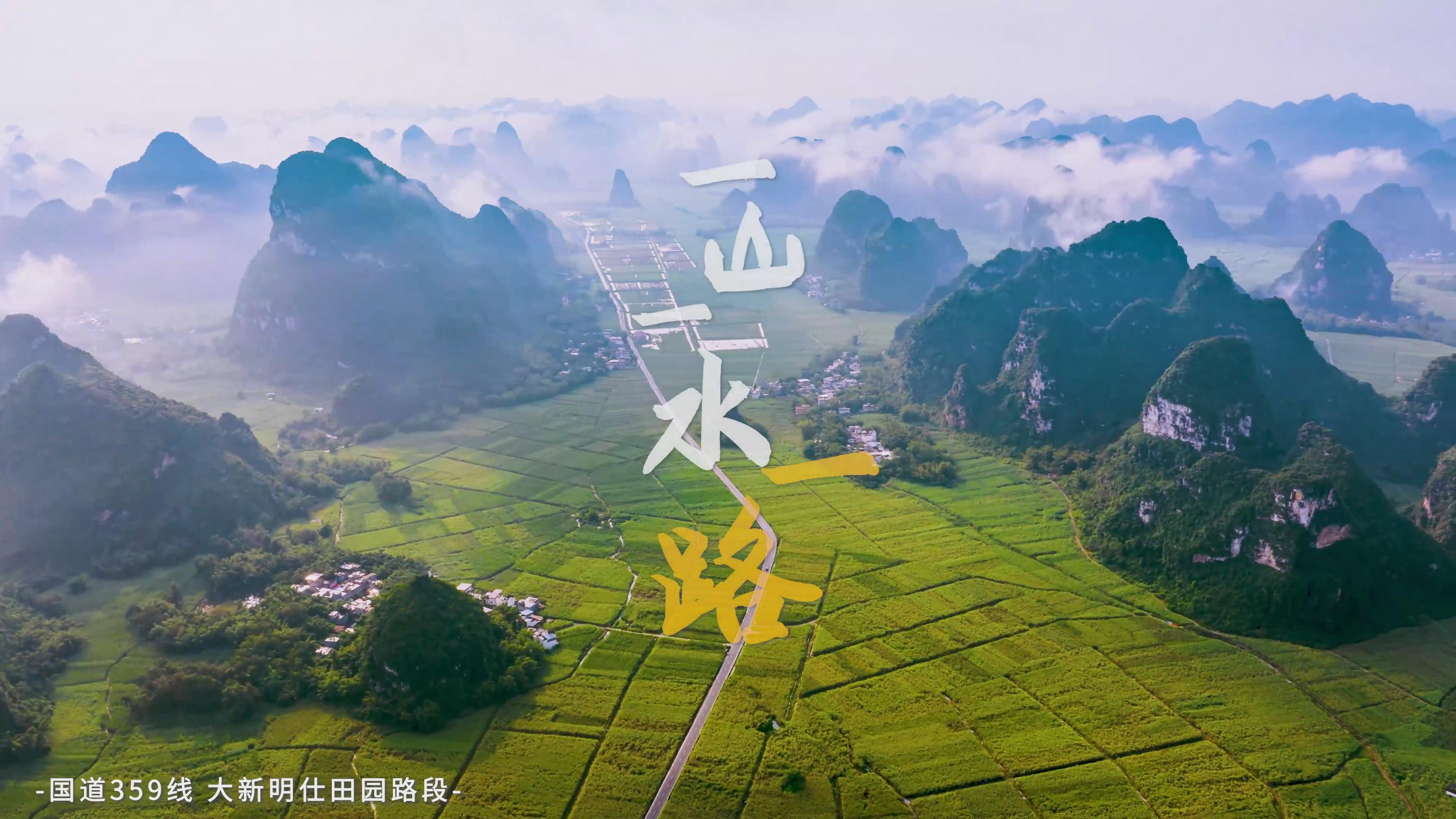 一山一水一路